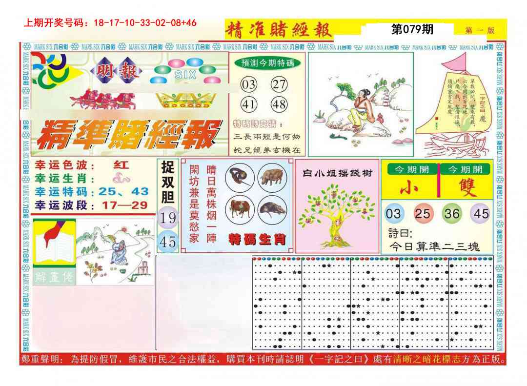 079期精准赌经报A[图]