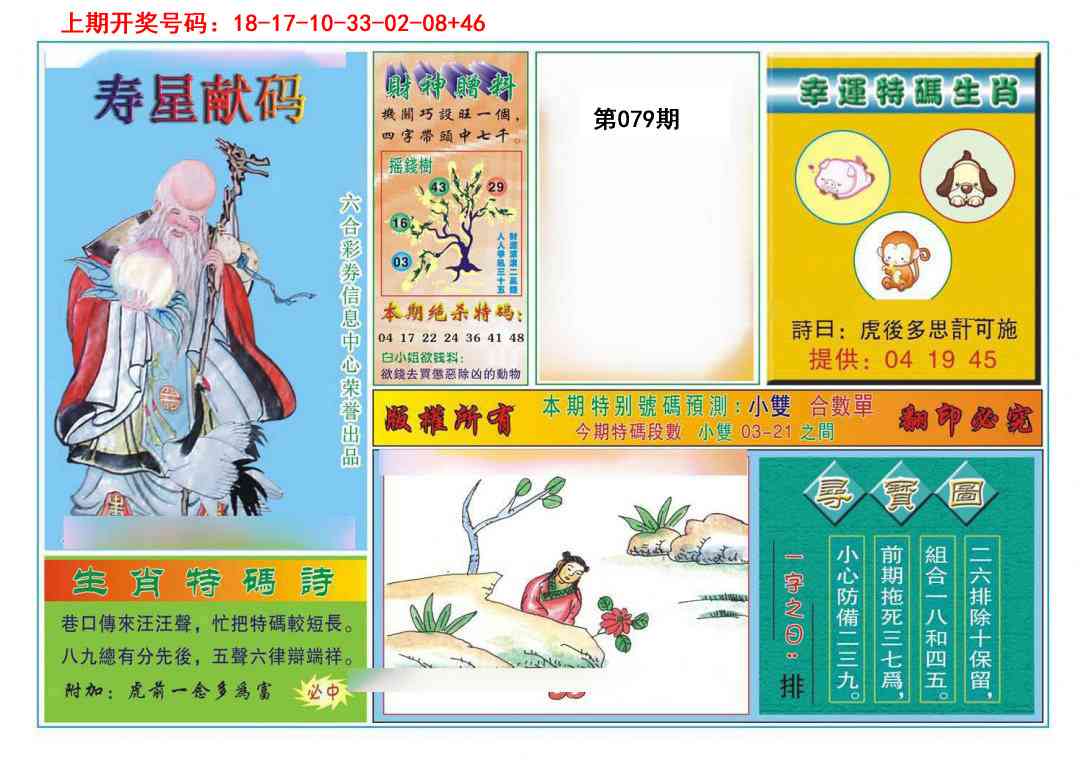 079期寿星献码[图]