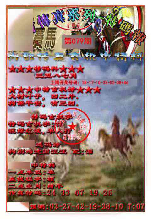 079期马会传真-特码报[图]