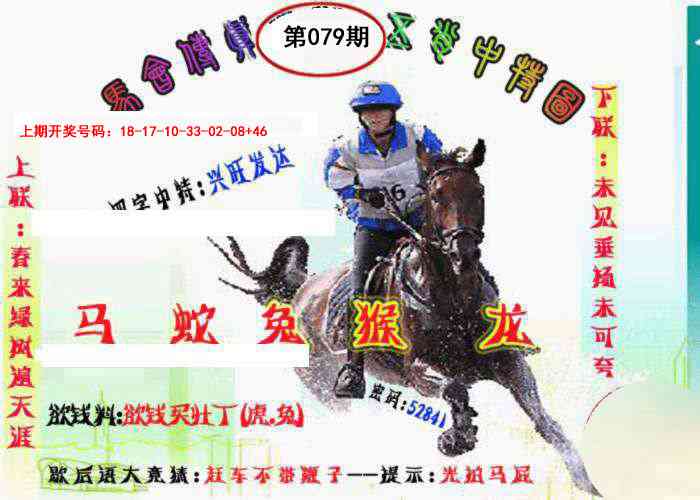 079期马会传真-五肖料[图]